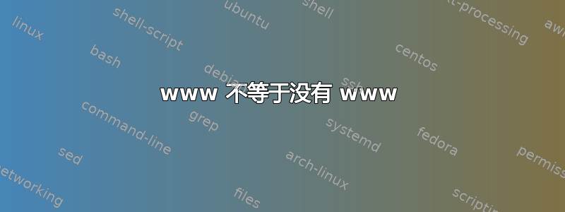 www 不等于没有 www