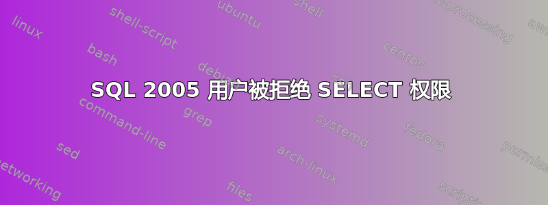 SQL 2005 用户被拒绝 SELECT 权限