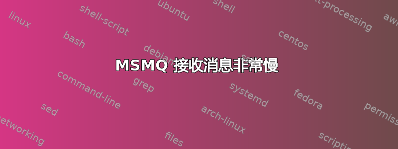 MSMQ 接收消息非常慢