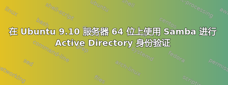 在 Ubuntu 9.10 服务器 64 位上使用 Samba 进行 Active Directory 身份验证