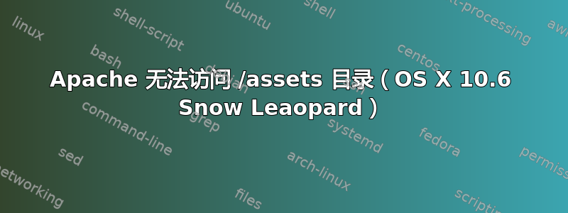 Apache 无法访问 /assets 目录（OS X 10.6 Snow Leaopard）