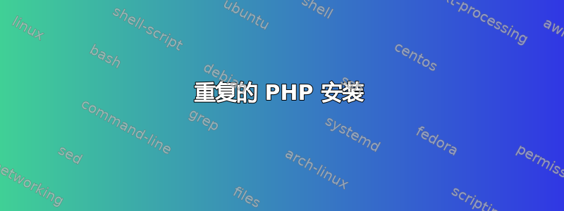 重复的 PHP 安装