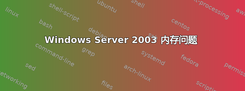 Windows Server 2003 内存问题