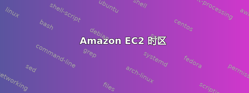 Amazon EC2 时区