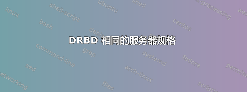 DRBD 相同的服务器规格