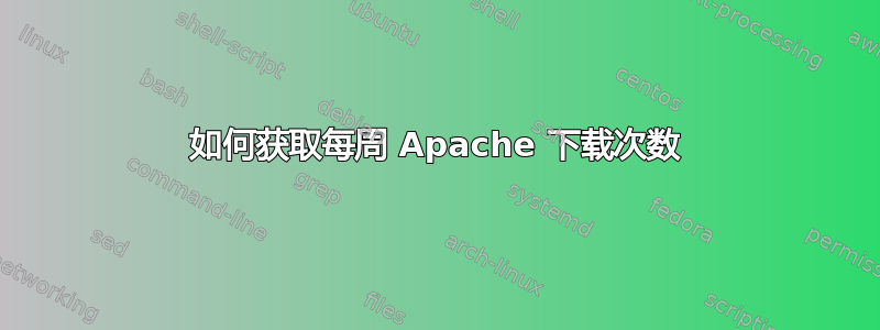 如何获取每周 Apache 下载次数