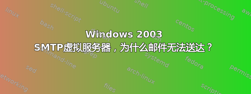 Windows 2003 SMTP虚拟服务器，为什么邮件无法送达？