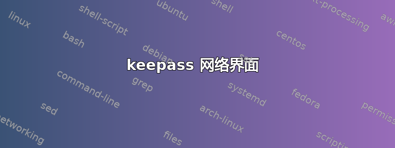 keepass 网络界面 