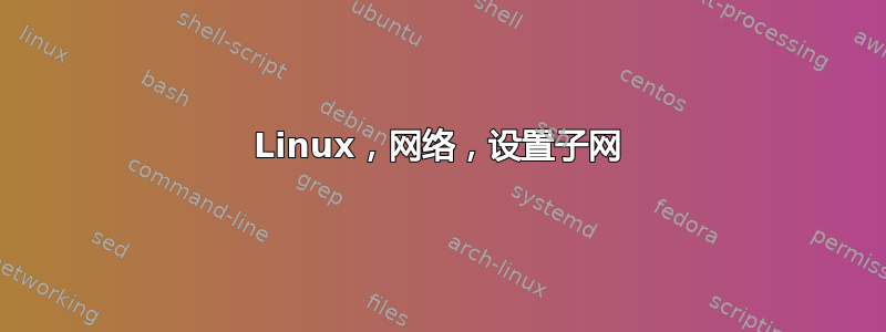 Linux，网络，设置子网