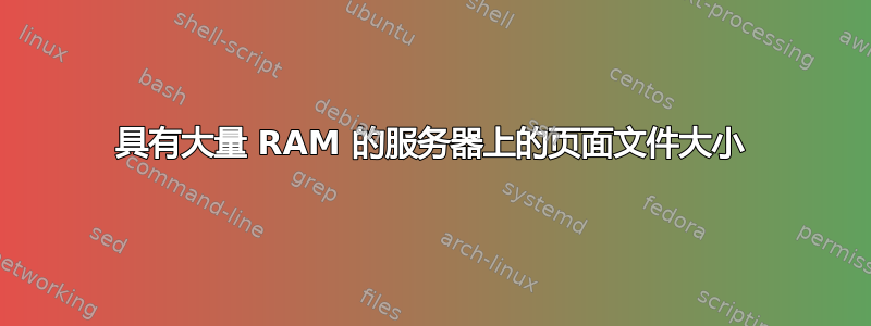 具有大量 RAM 的服务器上的页面文件大小