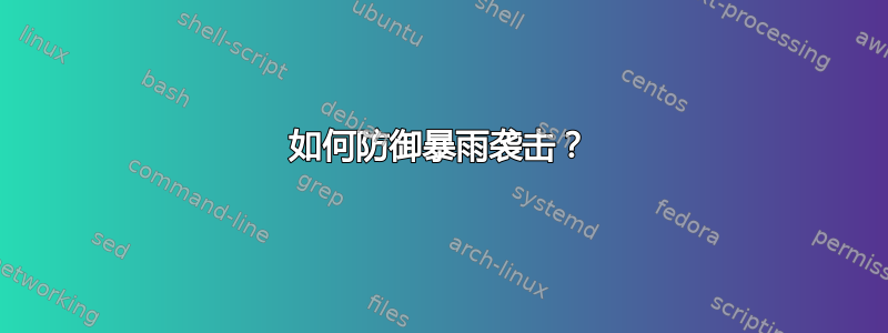 如何防御暴雨袭击？