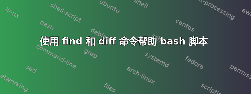 使用 find 和 diff 命令帮助 bash 脚本