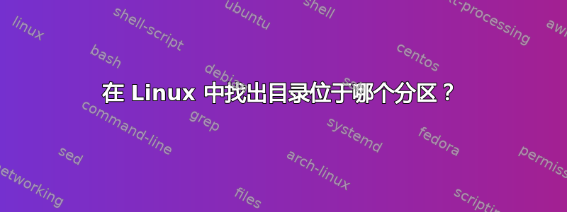 在 Linux 中找出目录位于哪个分区？