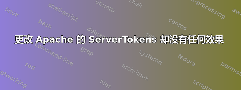 更改 Apache 的 ServerTokens 却没有任何效果