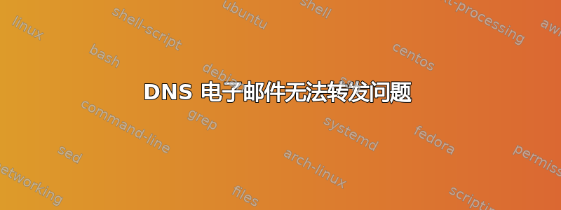 DNS 电子邮件无法转发问题