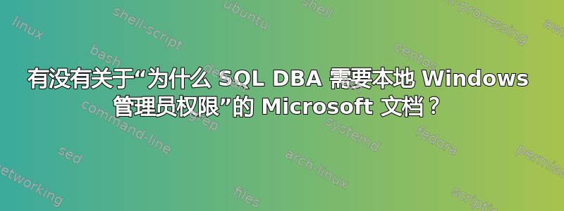 有没有关于“为什么 SQL DBA 需要本地 Windows 管理员权限”的 Microsoft 文档？