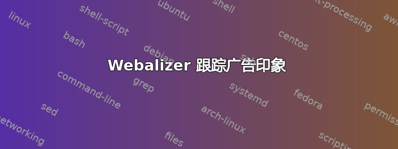 Webalizer 跟踪广告印象