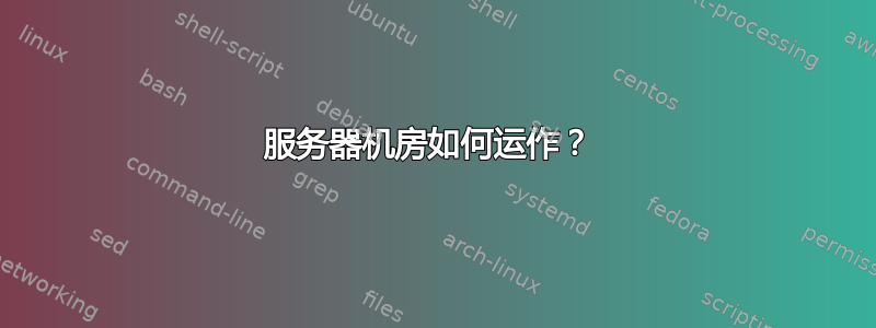 服务器机房如何运作？ 