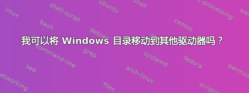 我可以将 Windows 目录移动到其他驱动器吗？