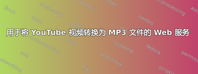 用于将 YouTube 视频转换为 MP3 文件的 Web 服务