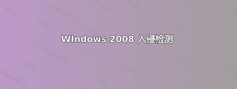 WIndows 2008 入侵检测