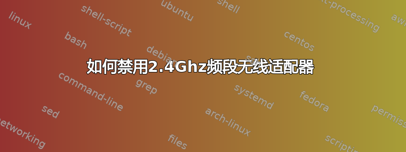 如何禁用2.4Ghz频段无线适配器