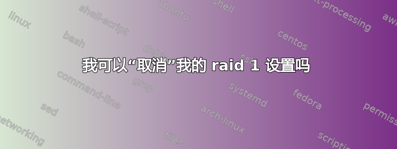 我可以“取消”我的 raid 1 设置吗