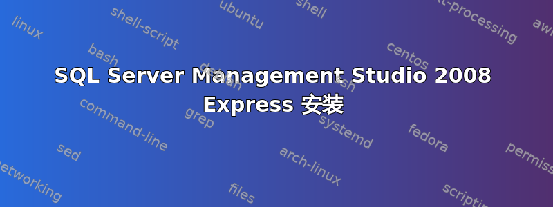 SQL Server Management Studio 2008 Express 安装