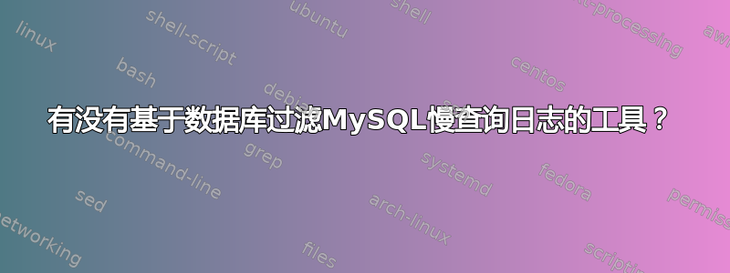 有没有基于数据库过滤MySQL慢查询日志的工具？