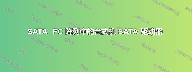 SATA  FC 阵列中的台式机 SATA 驱动器