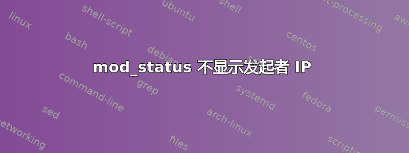 mod_status 不显示发起者 IP