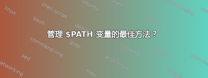 管理 $PATH 变量的最佳方法？