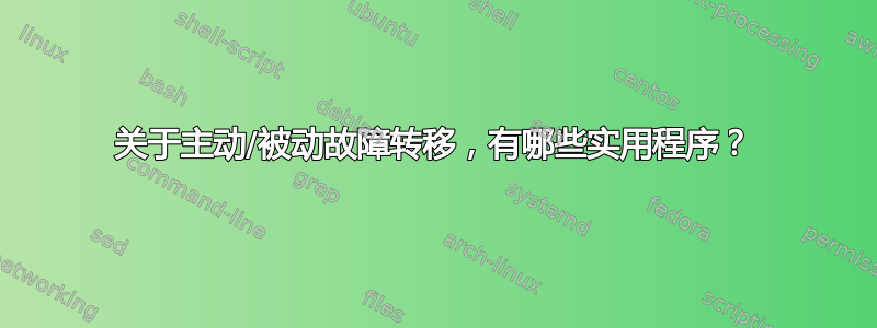 关于主动/被动故障转移，有哪些实用程序？