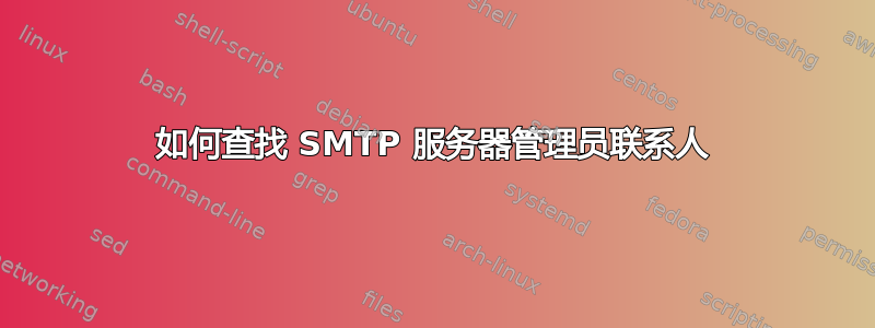 如何查找 SMTP 服务器管理员联系人