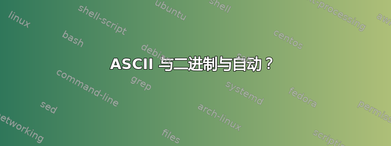 ASCII 与二进制与自动？