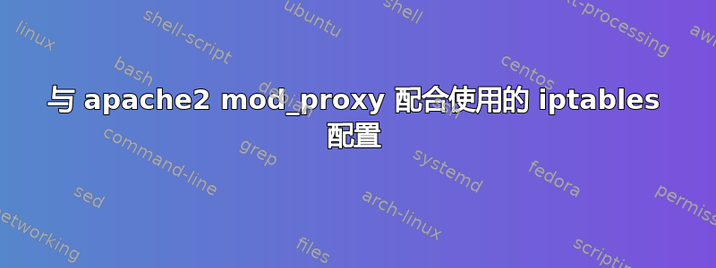 与 apache2 mod_proxy 配合使用的 iptables 配置