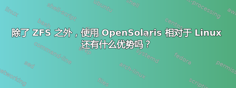 除了 ZFS 之外，使用 OpenSolaris 相对于 Linux 还有什么优势吗？