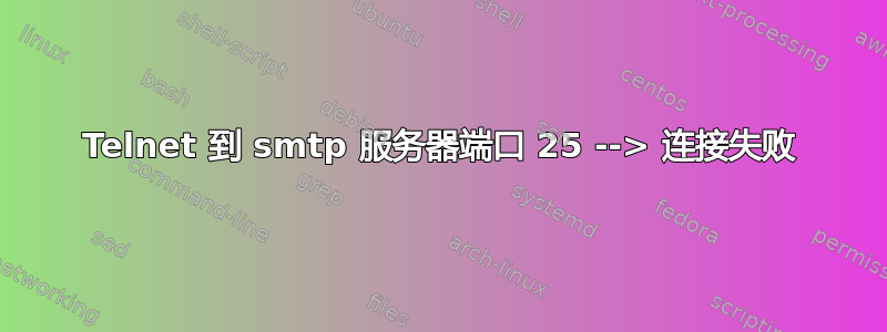 Telnet 到 smtp 服务器端口 25 --> 连接失败