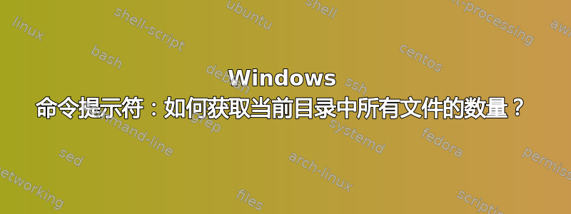 Windows 命令提示符：如何获取当前目录中所有文件的数量？