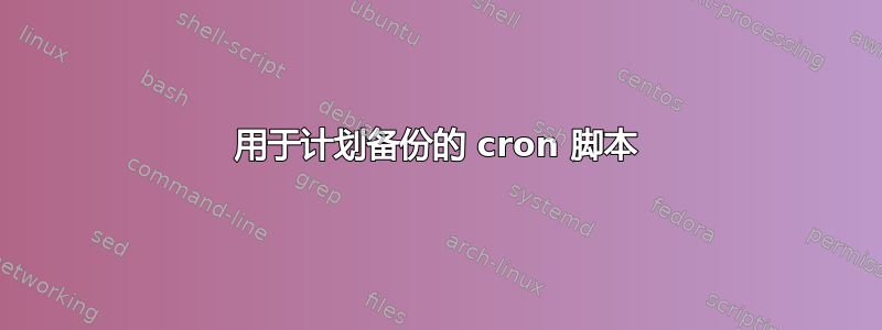 用于计划备份的 cron 脚本