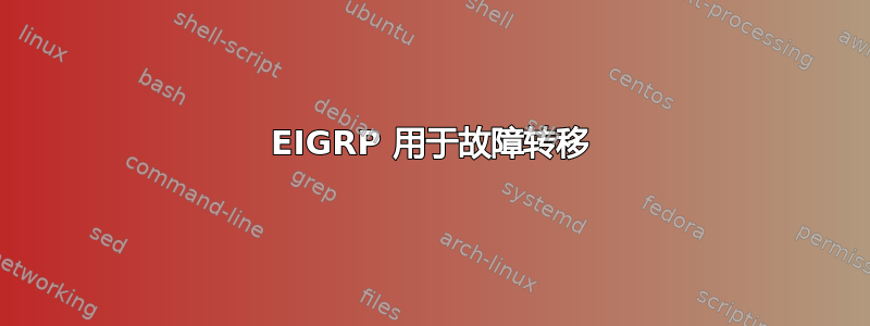 EIGRP 用于故障转移