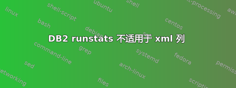 DB2 runstats 不适用于 xml 列