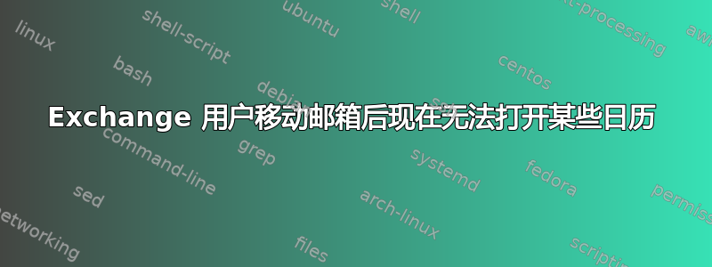 Exchange 用户移动邮箱后现在无法打开某些日历