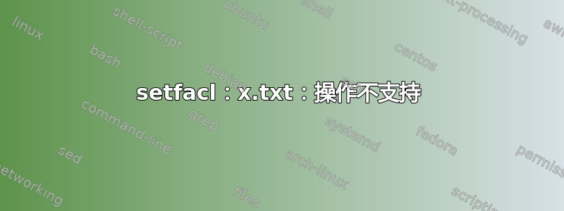 setfacl：x.txt：操作不支持