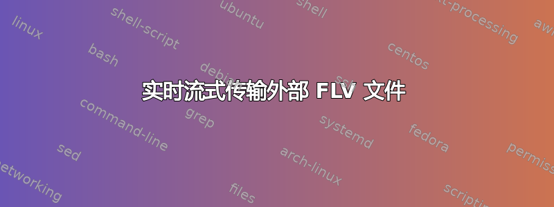 实时流式传输外部 FLV 文件