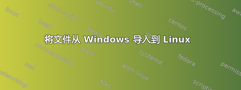 将文件从 Windows 导入到 Linux 