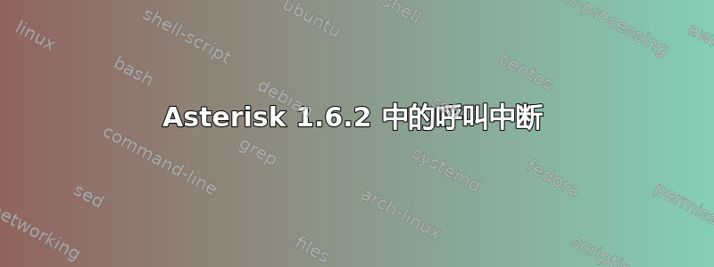 Asterisk 1.6.2 中的呼叫中断