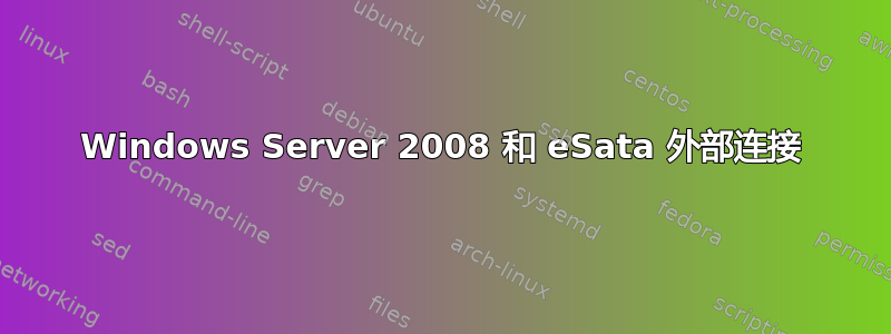 Windows Server 2008 和 eSata 外部连接