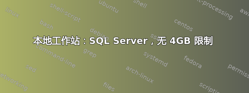 本地工作站：SQL Server，无 4GB 限制