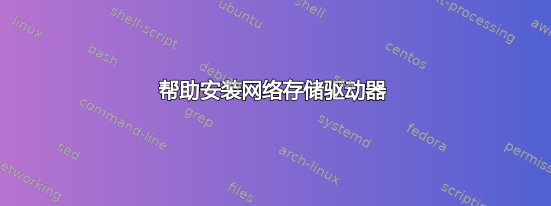 帮助安装网络存储驱动器